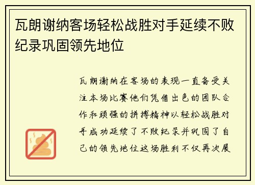 瓦朗谢纳客场轻松战胜对手延续不败纪录巩固领先地位