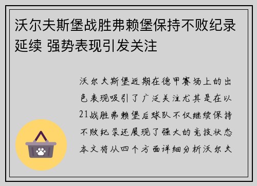 沃尔夫斯堡战胜弗赖堡保持不败纪录延续 强势表现引发关注