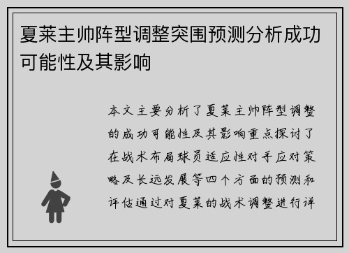 夏莱主帅阵型调整突围预测分析成功可能性及其影响