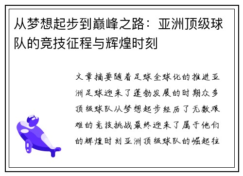 从梦想起步到巅峰之路：亚洲顶级球队的竞技征程与辉煌时刻