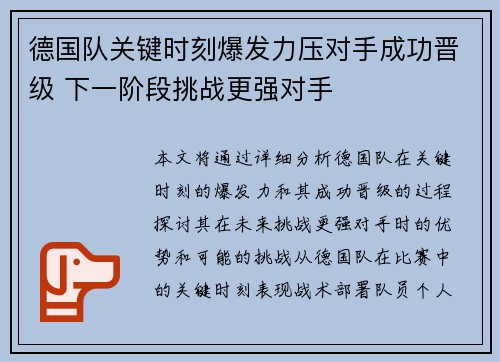 德国队关键时刻爆发力压对手成功晋级 下一阶段挑战更强对手