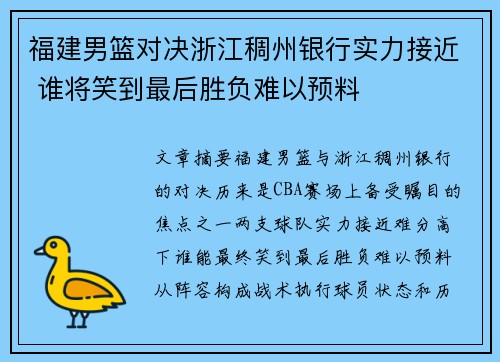 福建男篮对决浙江稠州银行实力接近 谁将笑到最后胜负难以预料