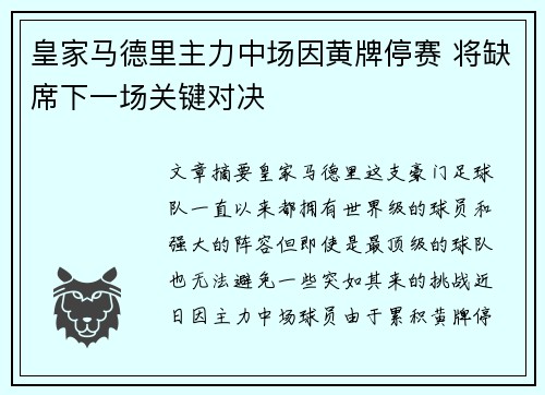 皇家马德里主力中场因黄牌停赛 将缺席下一场关键对决