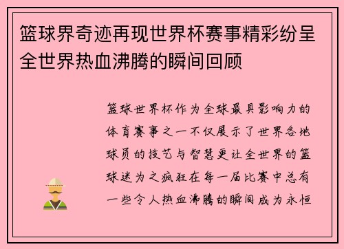 篮球界奇迹再现世界杯赛事精彩纷呈全世界热血沸腾的瞬间回顾