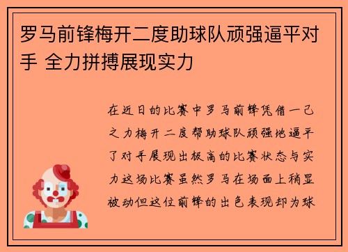 罗马前锋梅开二度助球队顽强逼平对手 全力拼搏展现实力