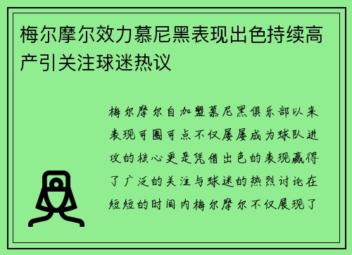 梅尔摩尔效力慕尼黑表现出色持续高产引关注球迷热议