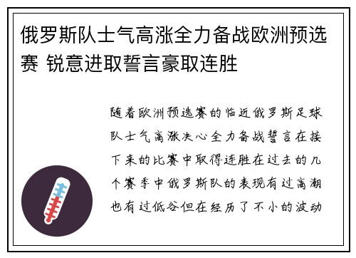 俄罗斯队士气高涨全力备战欧洲预选赛 锐意进取誓言豪取连胜