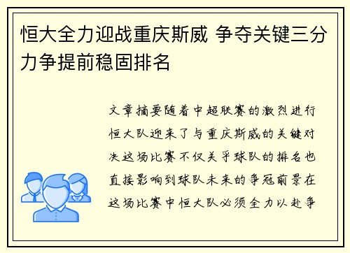 恒大全力迎战重庆斯威 争夺关键三分力争提前稳固排名