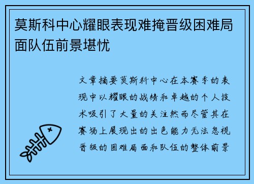 莫斯科中心耀眼表现难掩晋级困难局面队伍前景堪忧