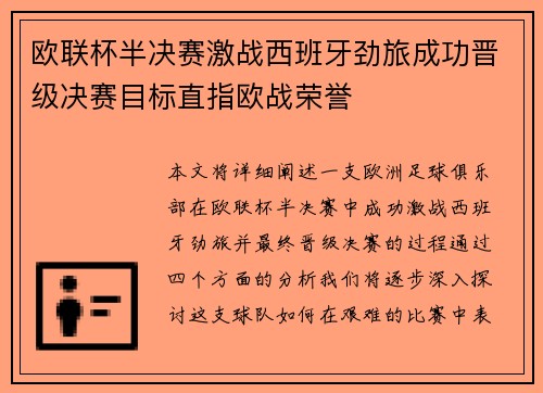 欧联杯半决赛激战西班牙劲旅成功晋级决赛目标直指欧战荣誉