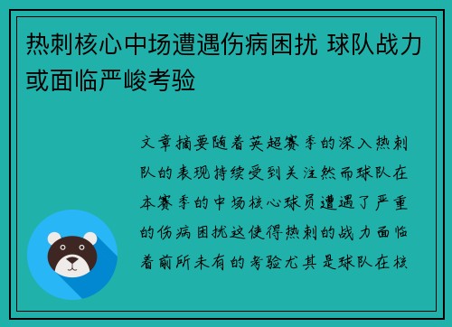 热刺核心中场遭遇伤病困扰 球队战力或面临严峻考验