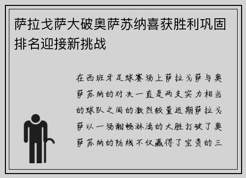 萨拉戈萨大破奥萨苏纳喜获胜利巩固排名迎接新挑战