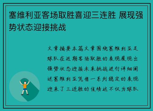 塞维利亚客场取胜喜迎三连胜 展现强势状态迎接挑战