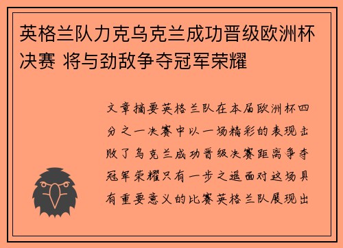 英格兰队力克乌克兰成功晋级欧洲杯决赛 将与劲敌争夺冠军荣耀