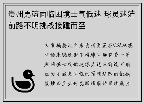 贵州男篮面临困境士气低迷 球员迷茫前路不明挑战接踵而至