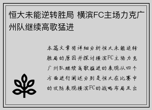 恒大未能逆转胜局 横滨FC主场力克广州队继续高歌猛进