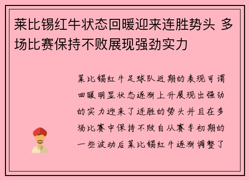 莱比锡红牛状态回暖迎来连胜势头 多场比赛保持不败展现强劲实力