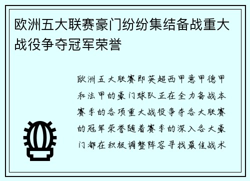 欧洲五大联赛豪门纷纷集结备战重大战役争夺冠军荣誉