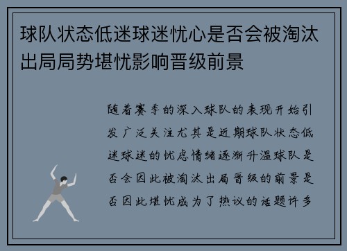 球队状态低迷球迷忧心是否会被淘汰出局局势堪忧影响晋级前景