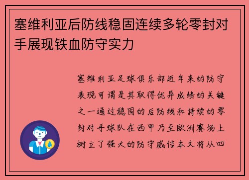 塞维利亚后防线稳固连续多轮零封对手展现铁血防守实力