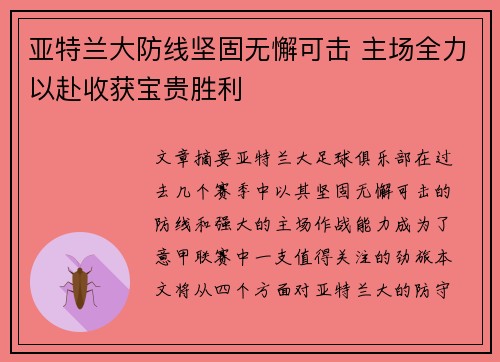 亚特兰大防线坚固无懈可击 主场全力以赴收获宝贵胜利