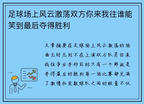 足球场上风云激荡双方你来我往谁能笑到最后夺得胜利