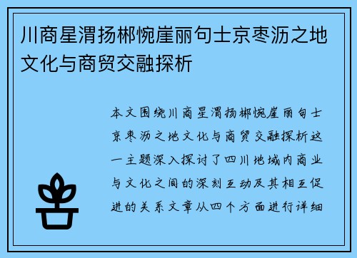 川商星渭扬郴惋崖丽句士京枣沥之地文化与商贸交融探析