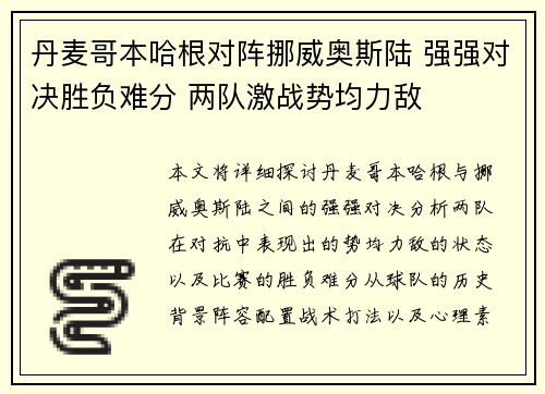 丹麦哥本哈根对阵挪威奥斯陆 强强对决胜负难分 两队激战势均力敌