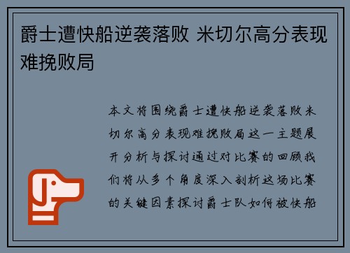 爵士遭快船逆袭落败 米切尔高分表现难挽败局