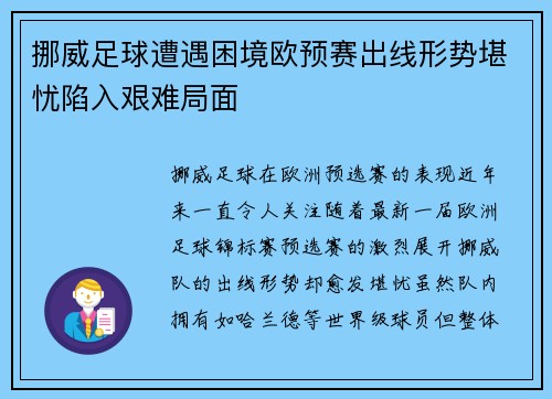 挪威足球遭遇困境欧预赛出线形势堪忧陷入艰难局面