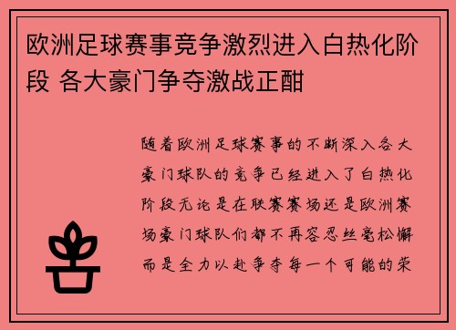 欧洲足球赛事竞争激烈进入白热化阶段 各大豪门争夺激战正酣