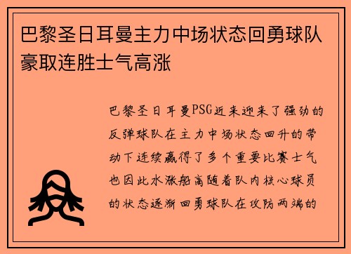 巴黎圣日耳曼主力中场状态回勇球队豪取连胜士气高涨