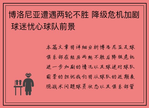 博洛尼亚遭遇两轮不胜 降级危机加剧 球迷忧心球队前景