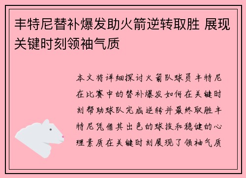 丰特尼替补爆发助火箭逆转取胜 展现关键时刻领袖气质