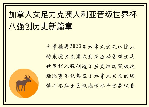 加拿大女足力克澳大利亚晋级世界杯八强创历史新篇章