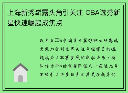 上海新秀崭露头角引关注 CBA选秀新星快速崛起成焦点