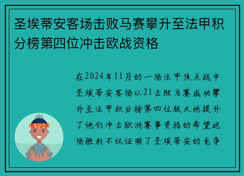 圣埃蒂安客场击败马赛攀升至法甲积分榜第四位冲击欧战资格