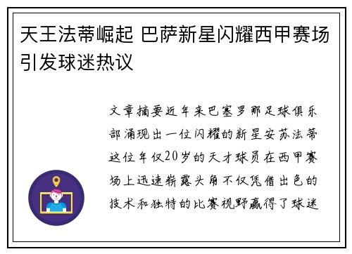 天王法蒂崛起 巴萨新星闪耀西甲赛场引发球迷热议