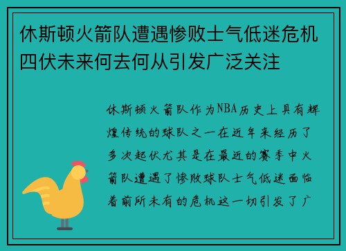 休斯顿火箭队遭遇惨败士气低迷危机四伏未来何去何从引发广泛关注