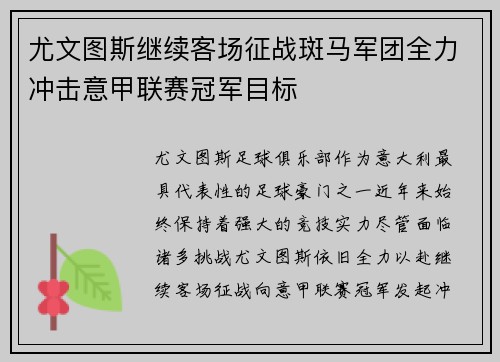 尤文图斯继续客场征战斑马军团全力冲击意甲联赛冠军目标