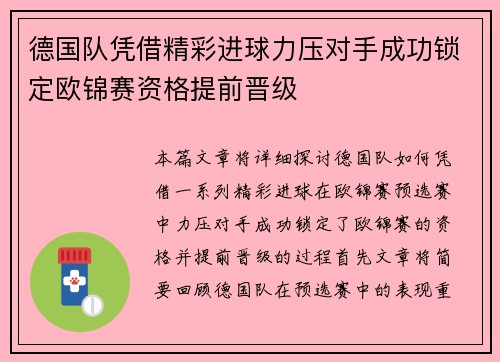 德国队凭借精彩进球力压对手成功锁定欧锦赛资格提前晋级