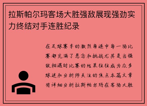 拉斯帕尔玛客场大胜强敌展现强劲实力终结对手连胜纪录