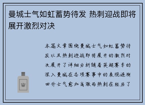 曼城士气如虹蓄势待发 热刺迎战即将展开激烈对决