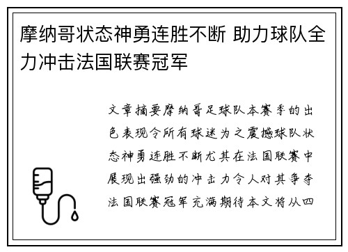 摩纳哥状态神勇连胜不断 助力球队全力冲击法国联赛冠军