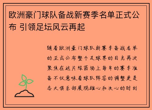 欧洲豪门球队备战新赛季名单正式公布 引领足坛风云再起