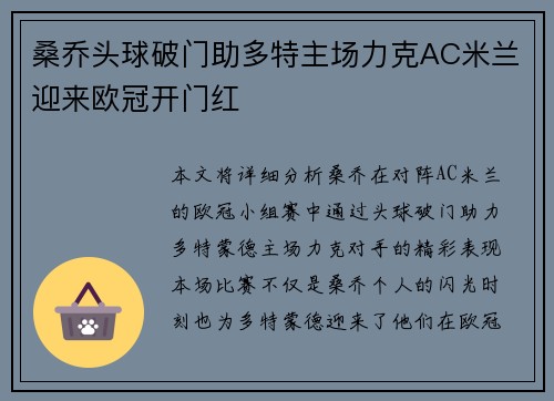 桑乔头球破门助多特主场力克AC米兰迎来欧冠开门红