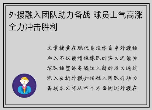 外援融入团队助力备战 球员士气高涨全力冲击胜利