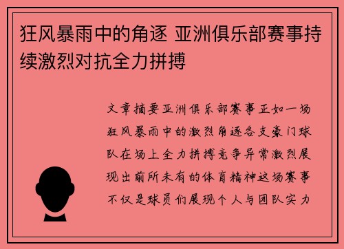 狂风暴雨中的角逐 亚洲俱乐部赛事持续激烈对抗全力拼搏