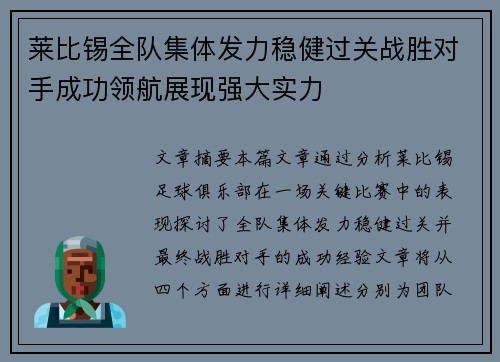 莱比锡全队集体发力稳健过关战胜对手成功领航展现强大实力