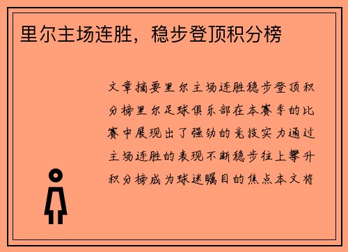 里尔主场连胜，稳步登顶积分榜